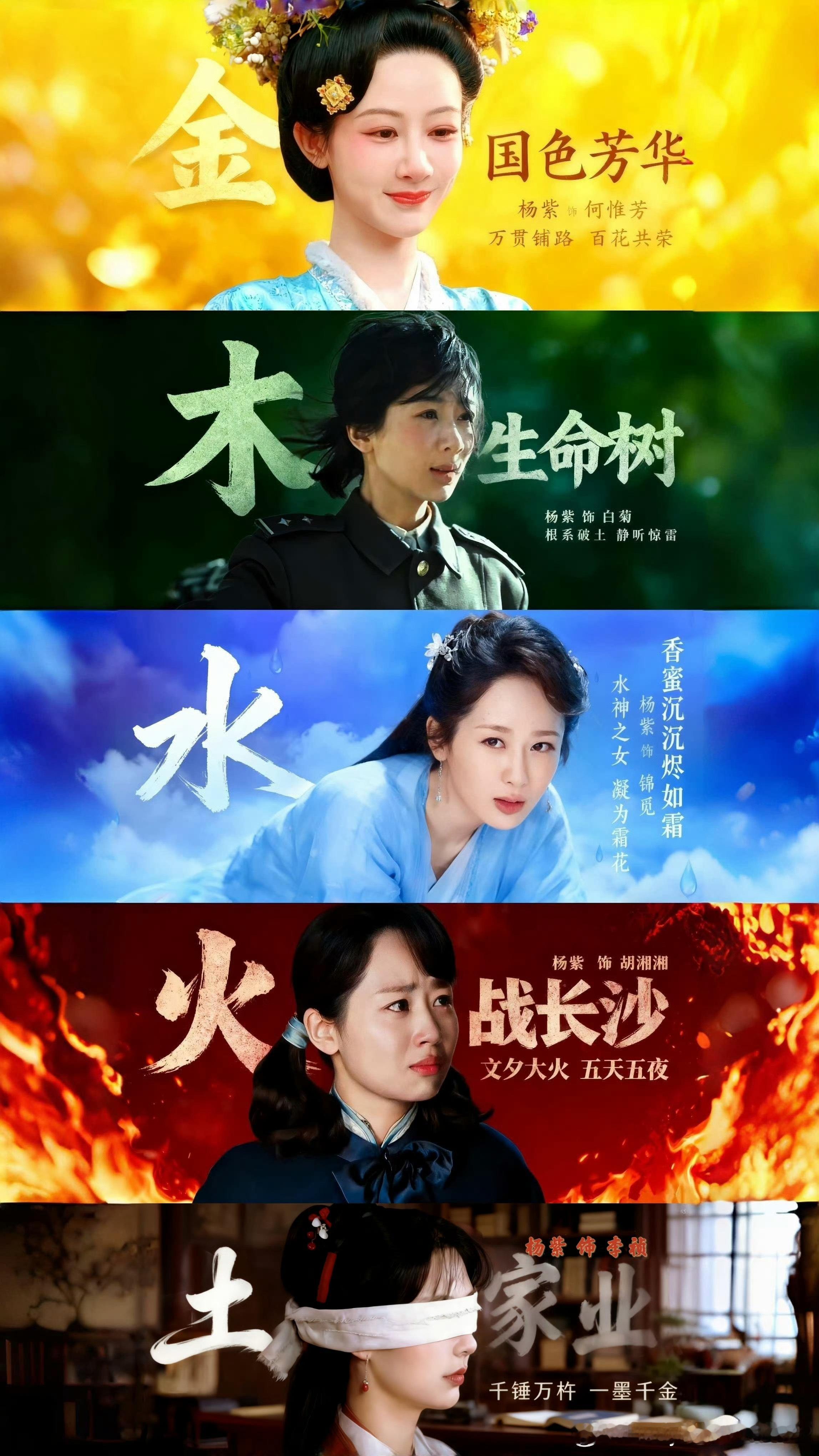 杨紫都把金木水火土的角色都演绎了，样样都赞齐全了，这简直就是天时地利人和啊！ 