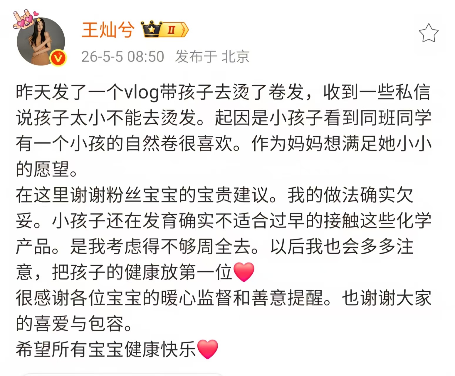 【王灿回应女儿烫发】5月5日，王灿发文回应女儿烫发，收到一些私信说孩子太小不能去
