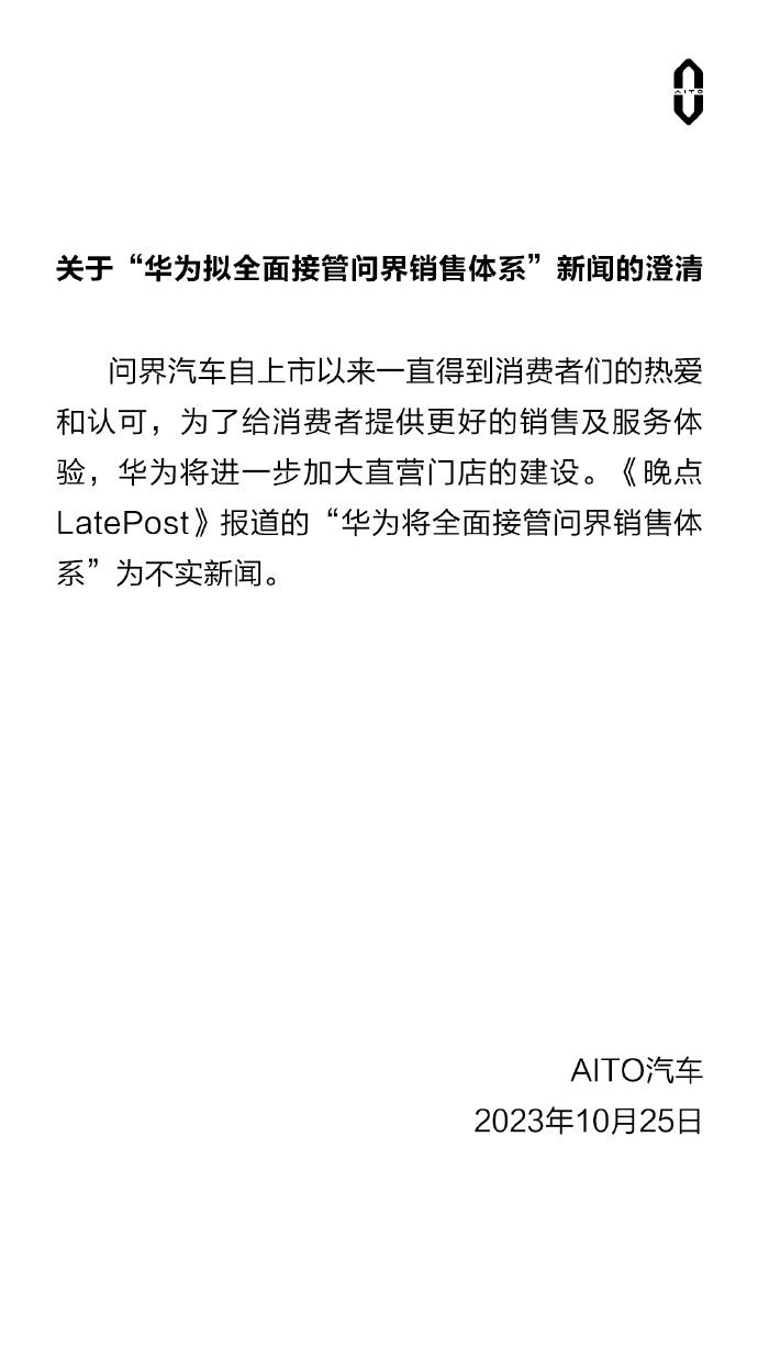对于最近网络上传言的“华为将全面接管问界销售体系，并对销售策略、工作流程进行把控