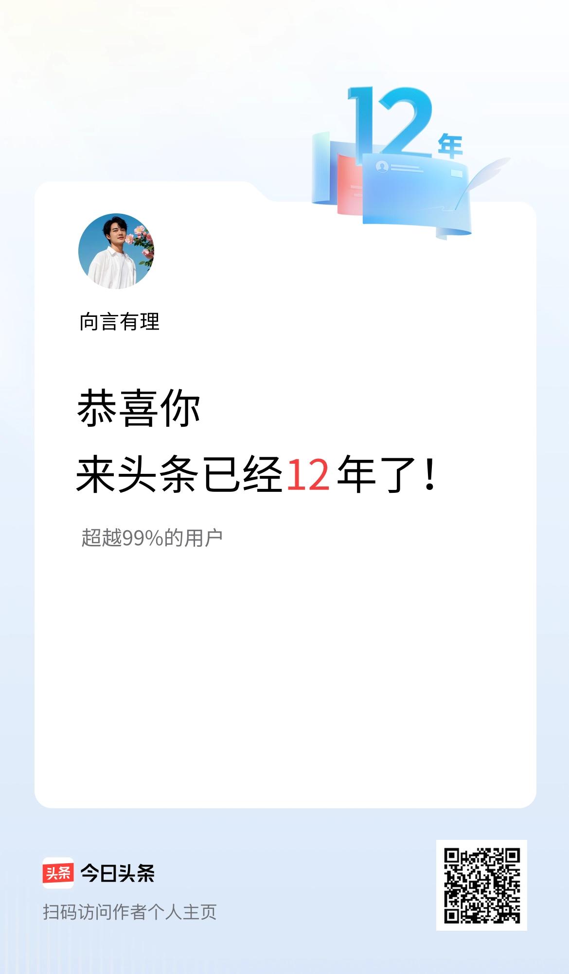 来头条已经12年了！