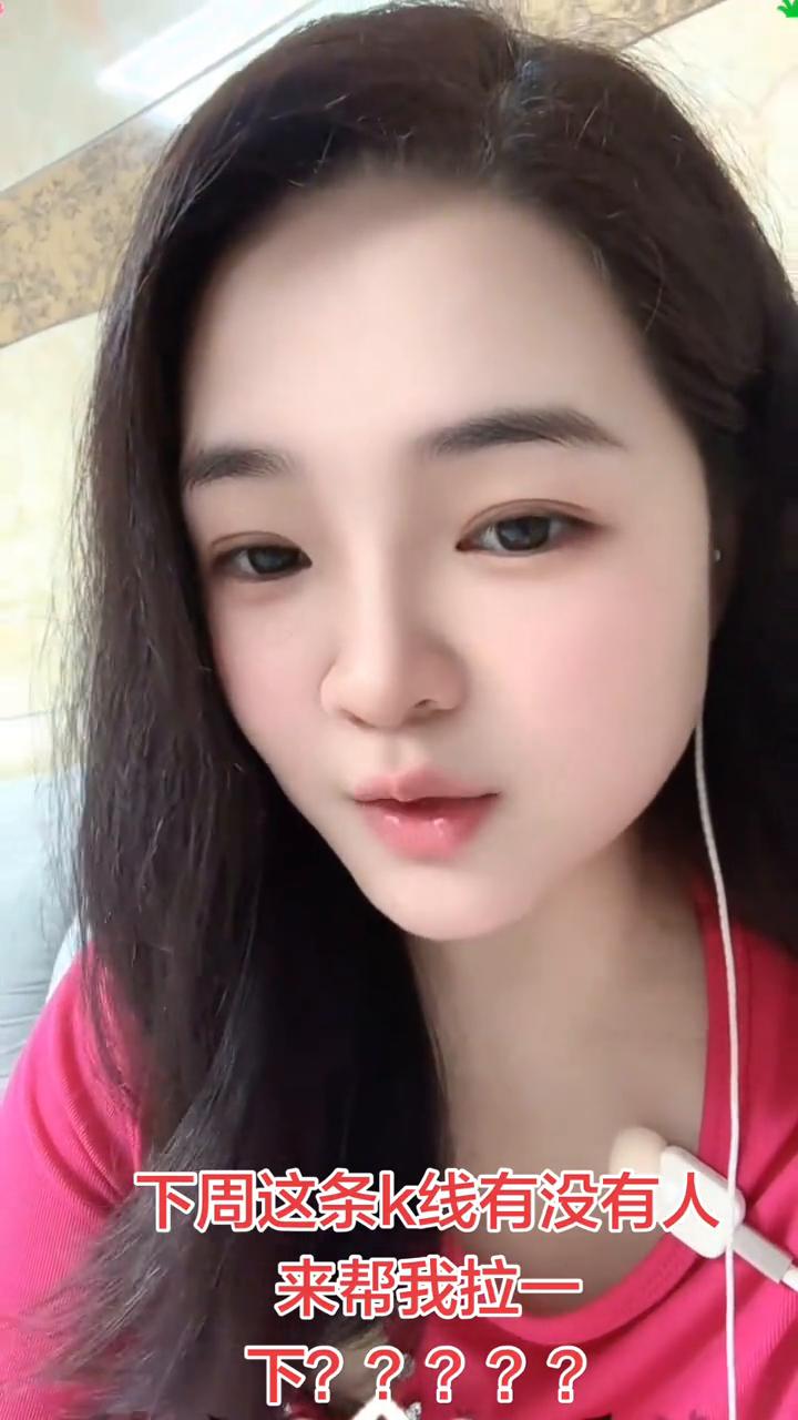 下周这条k线有没有人来帮我拉一下？
