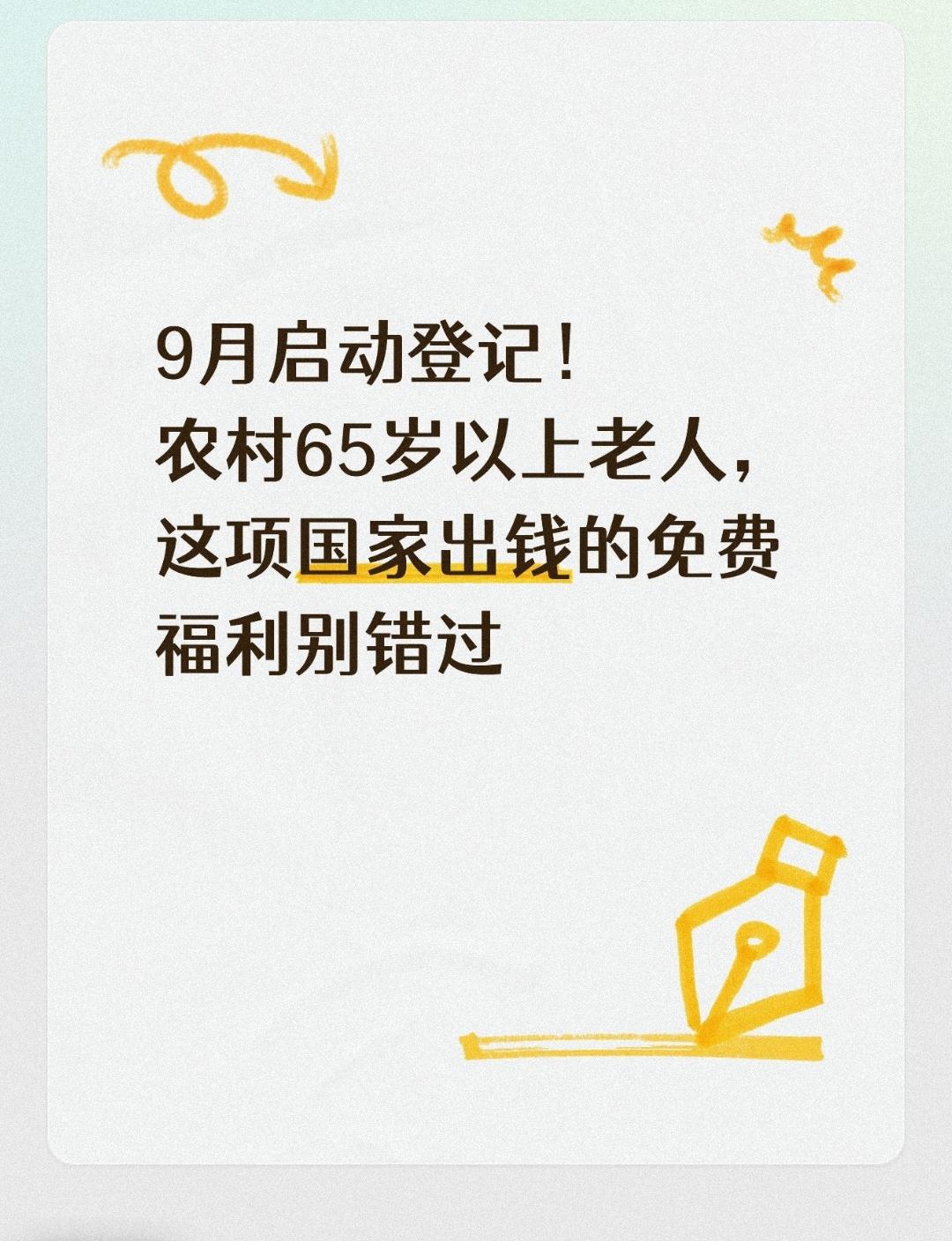 9月启动登记！农村65岁以上老人，这项国家出钱的免费福利别错过
 
入秋之后气温