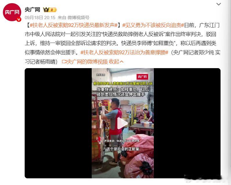 扶老人反被索赔92万快递员最新发声应建立法律机制一旦实锤帮扶无责，就应给予索赔者