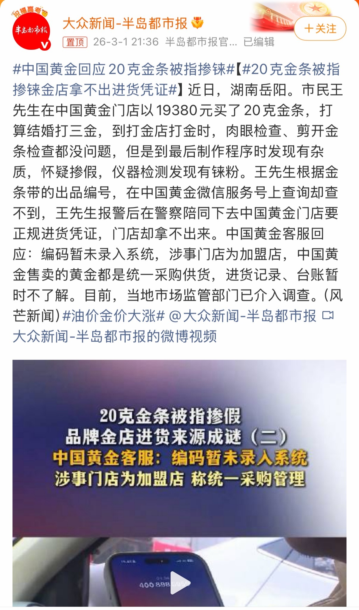 上次被怀疑黄金掺假的品牌最后貌似检测完了是乌龙，这次又来个中国黄金，市场监督局已