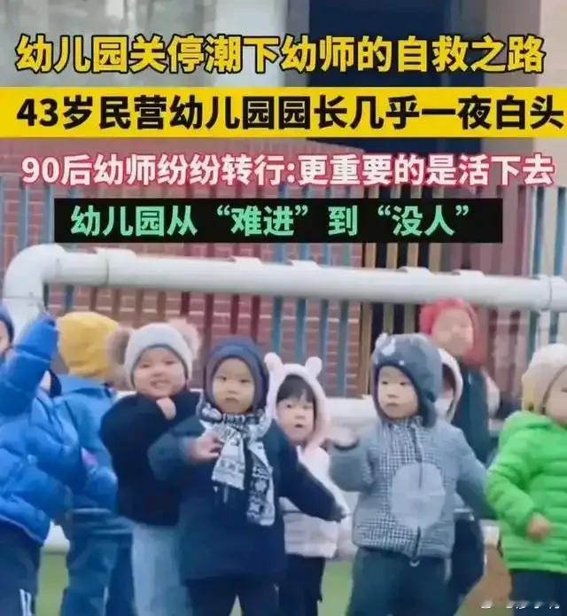 幼儿园关停潮下的幼儿园园长 人口出生率下降、致使生源锐减，这可能是幼儿园关停潮的