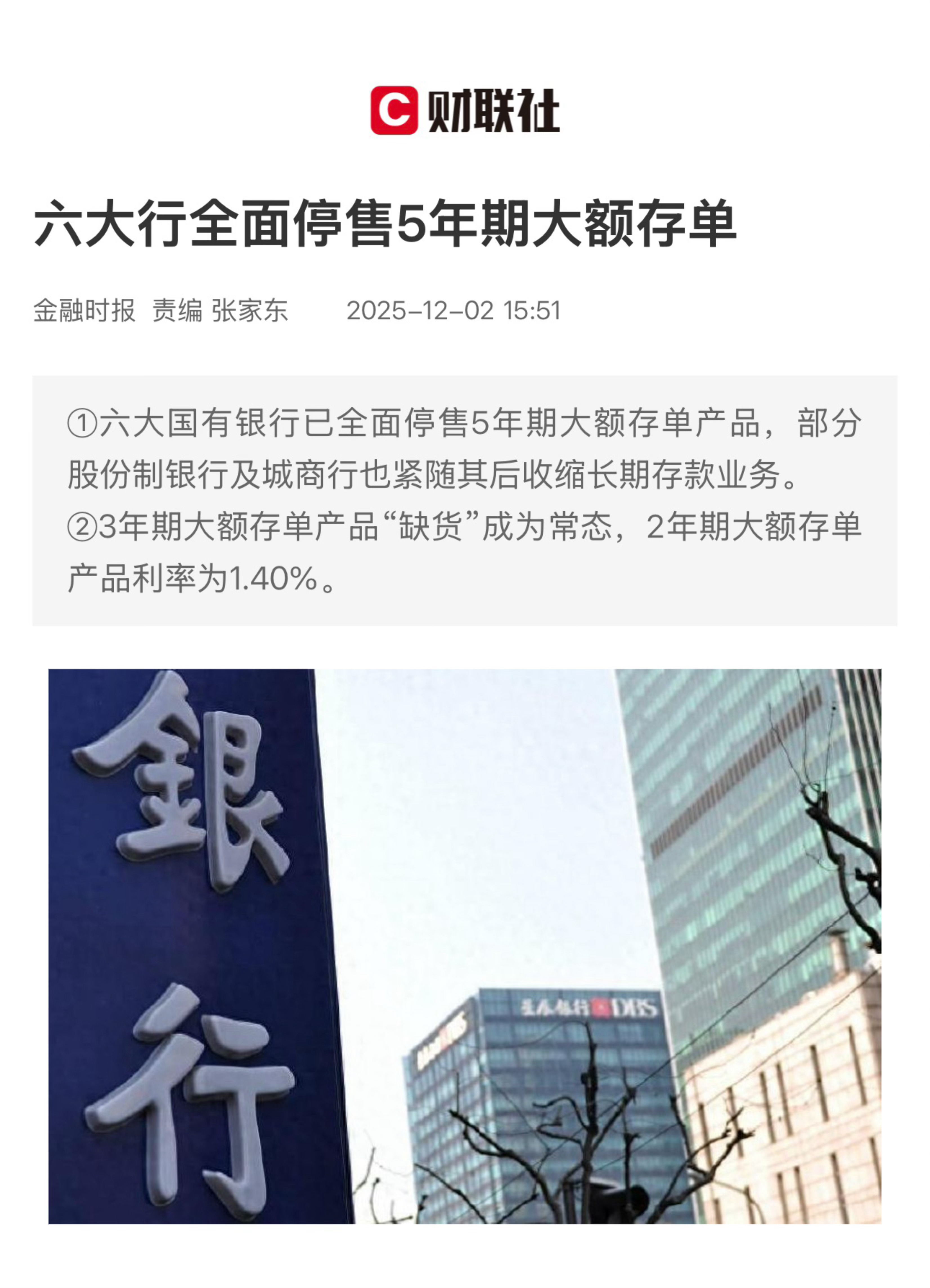 【六大行全面停售5年期大额存单】　　（金融时报 2025-12-02 15:51