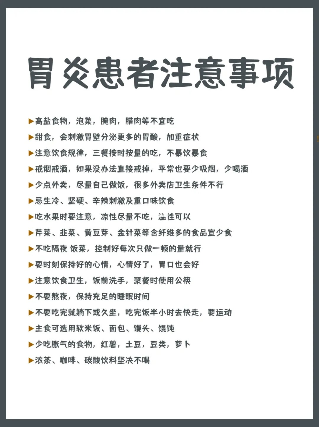 胃炎患者注意事项‼️