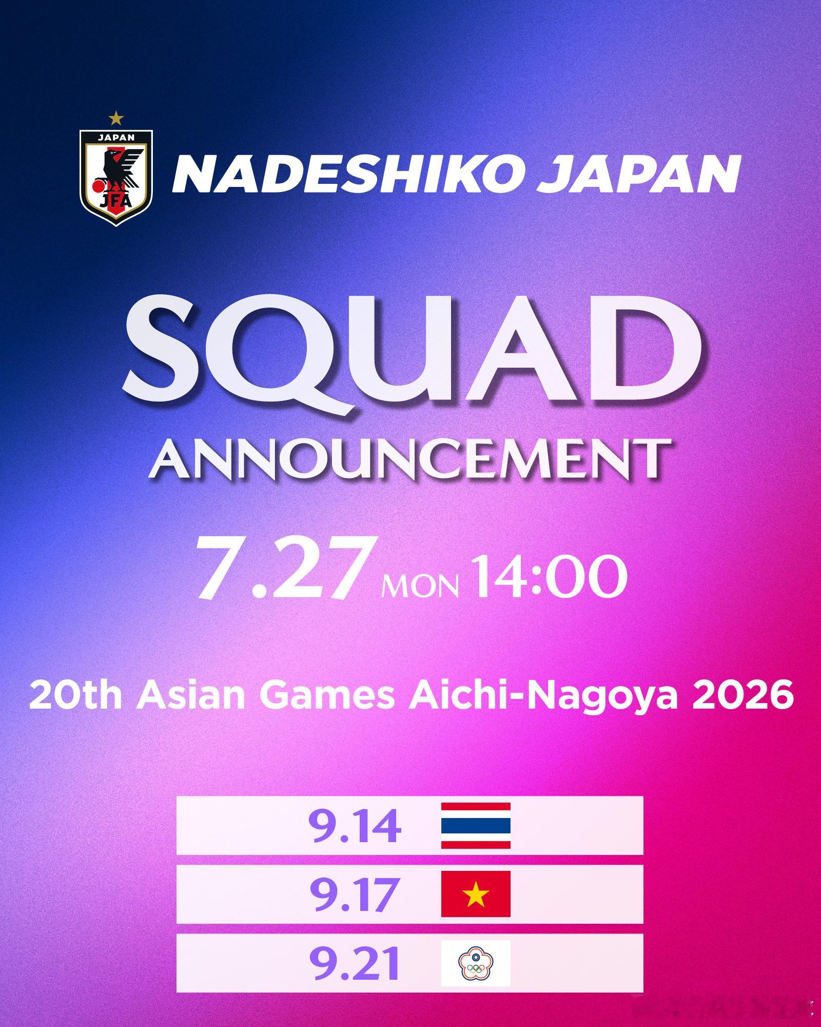 NadeshikoJapan  JFA将于7月27日13:00公布参加第20届爱