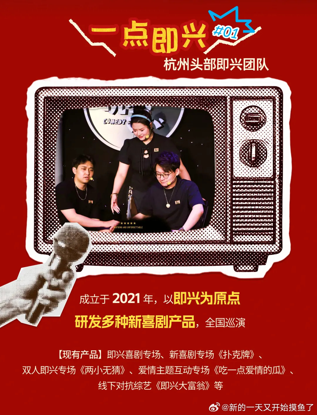 团队旗下的新喜剧专场扑克牌以创意十足的呈现形式打破传统喜剧框架，用充满变数的内容