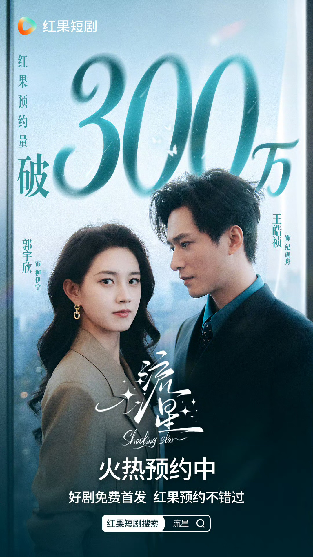 郭宇欣 王皓祯 流星300万预约！期待