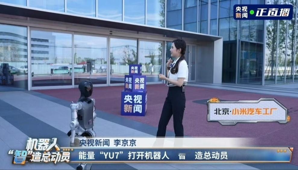 当智能人形机器人遇上小米YU7 小米汽车工厂又上央视了~这次还带了个人形机器人去