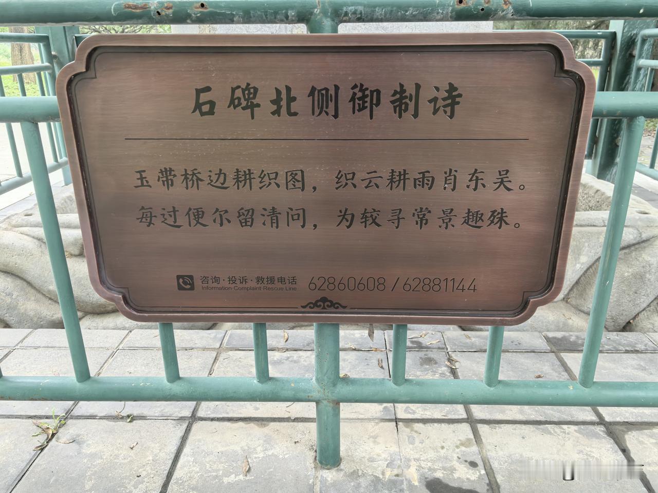 “耕织图”（乾隆御笔）
石碑南侧御制诗：
正中为耕织图三个大字，