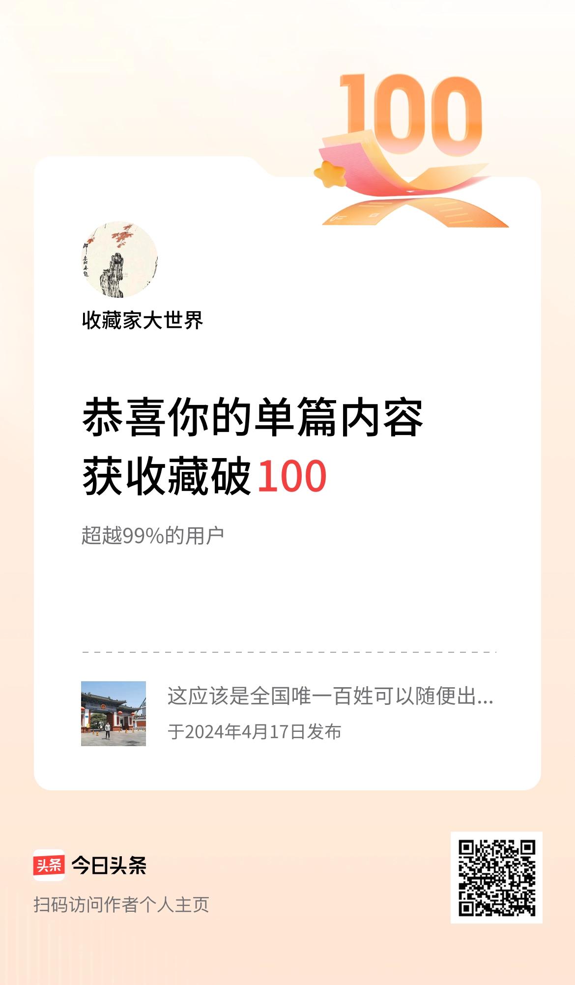 单篇内容获收藏量破100啦！