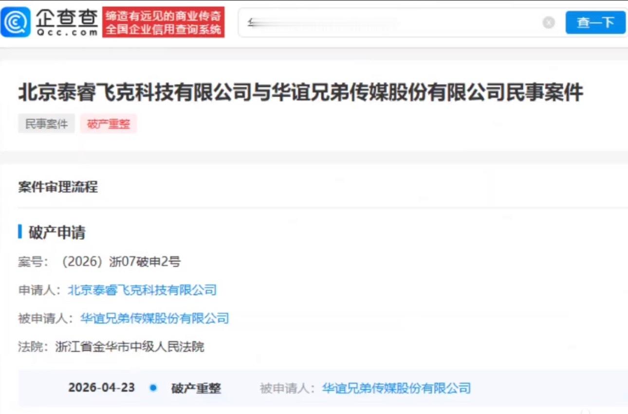 华谊兄弟被申请破产重整华谊兄弟传媒股份有限公司成立于2004年11月，注册资本约