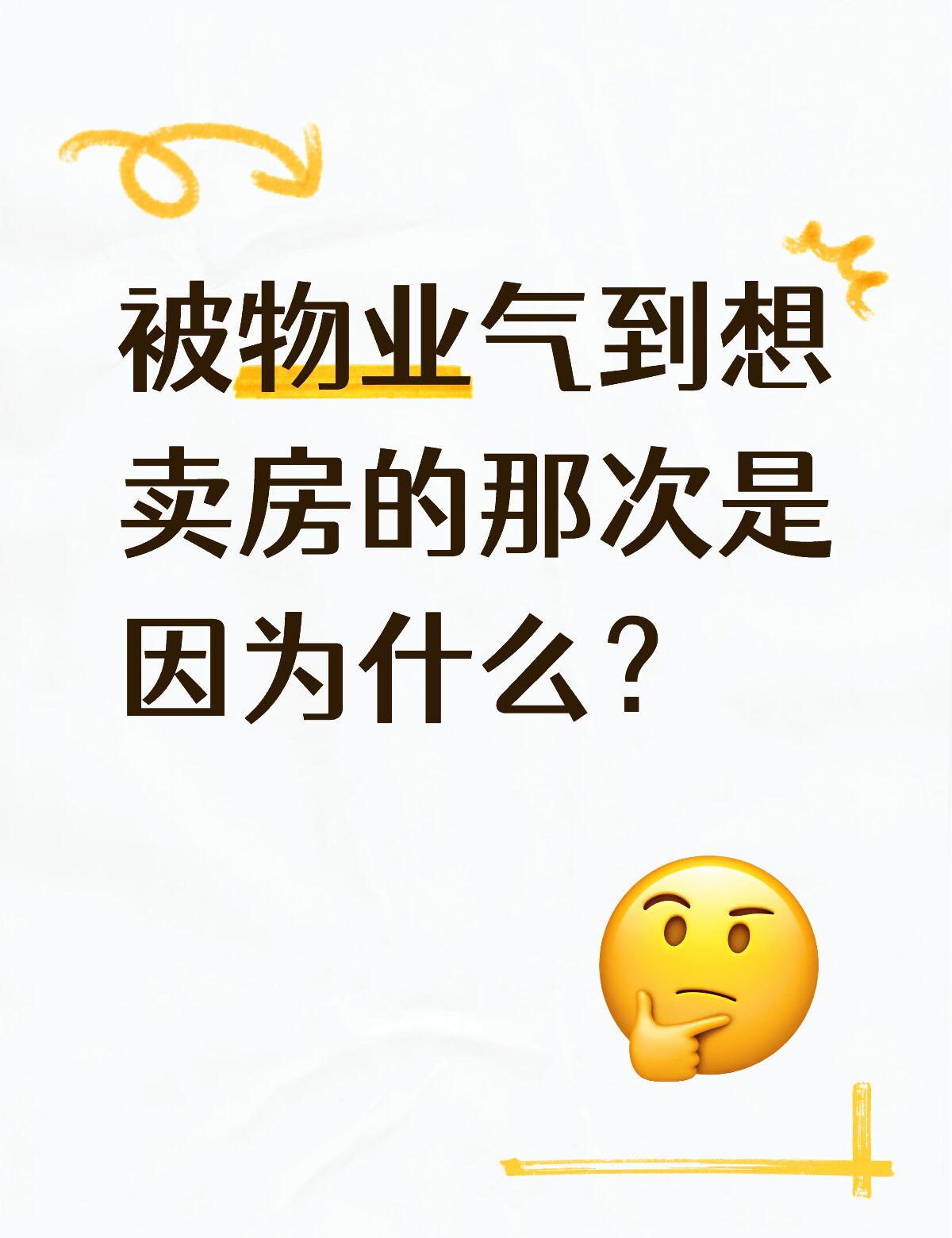 被物业气到想卖房的那次是因为什么？