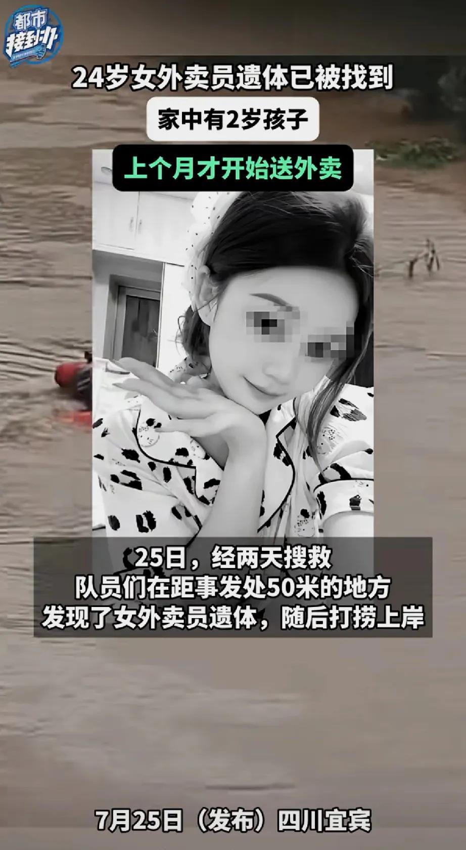 宜宾24岁女外卖员落水两天后遗体被找到，家里还有个2岁的娃，上个月才刚入行。这事