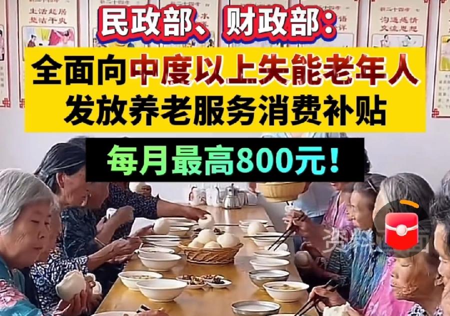 国家给失能老人每月发800块钱？别误会了！不是直接发钱、打钱，而是发养老消费电子