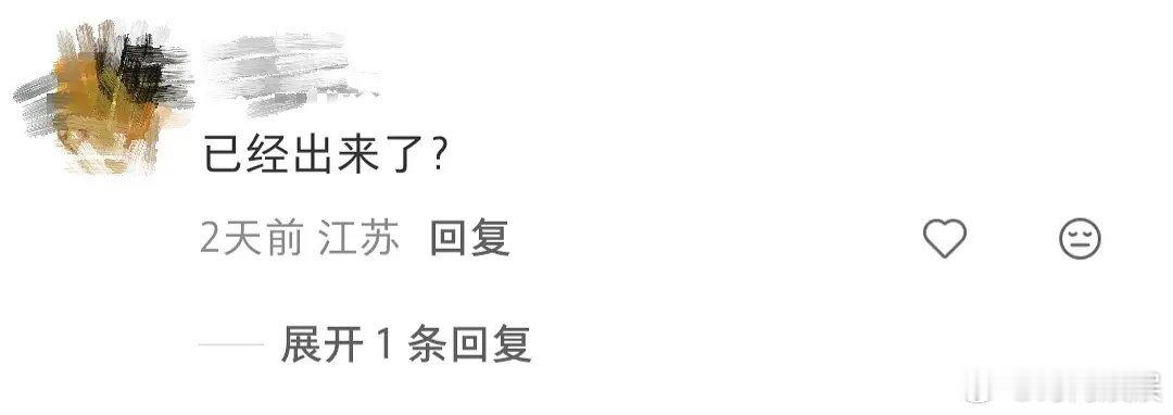 已经出来了？ 