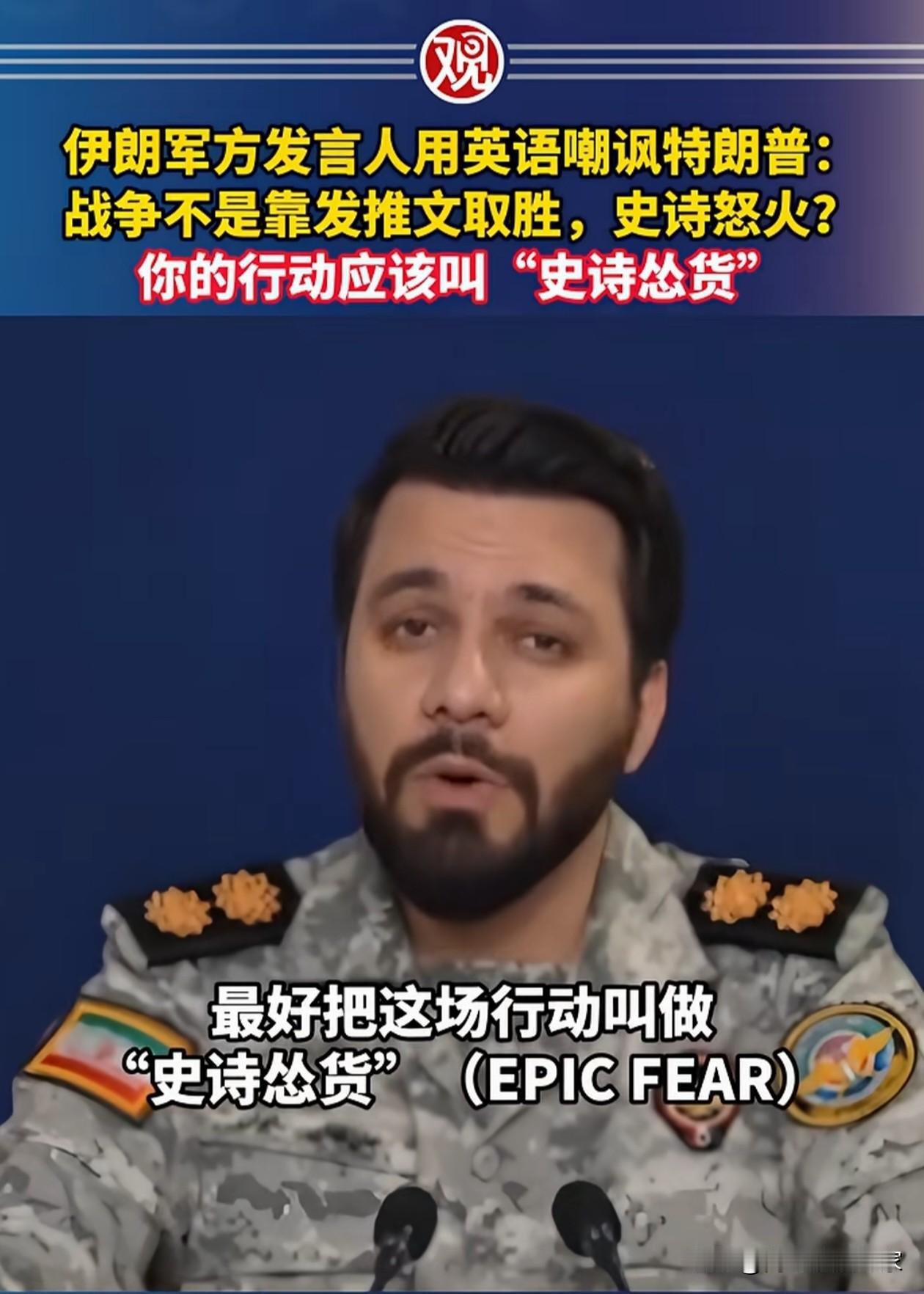我说这是目前为止地球上最硬的硬汉大家有意见吗？
他是伊朗军方发言人，用积极的态度