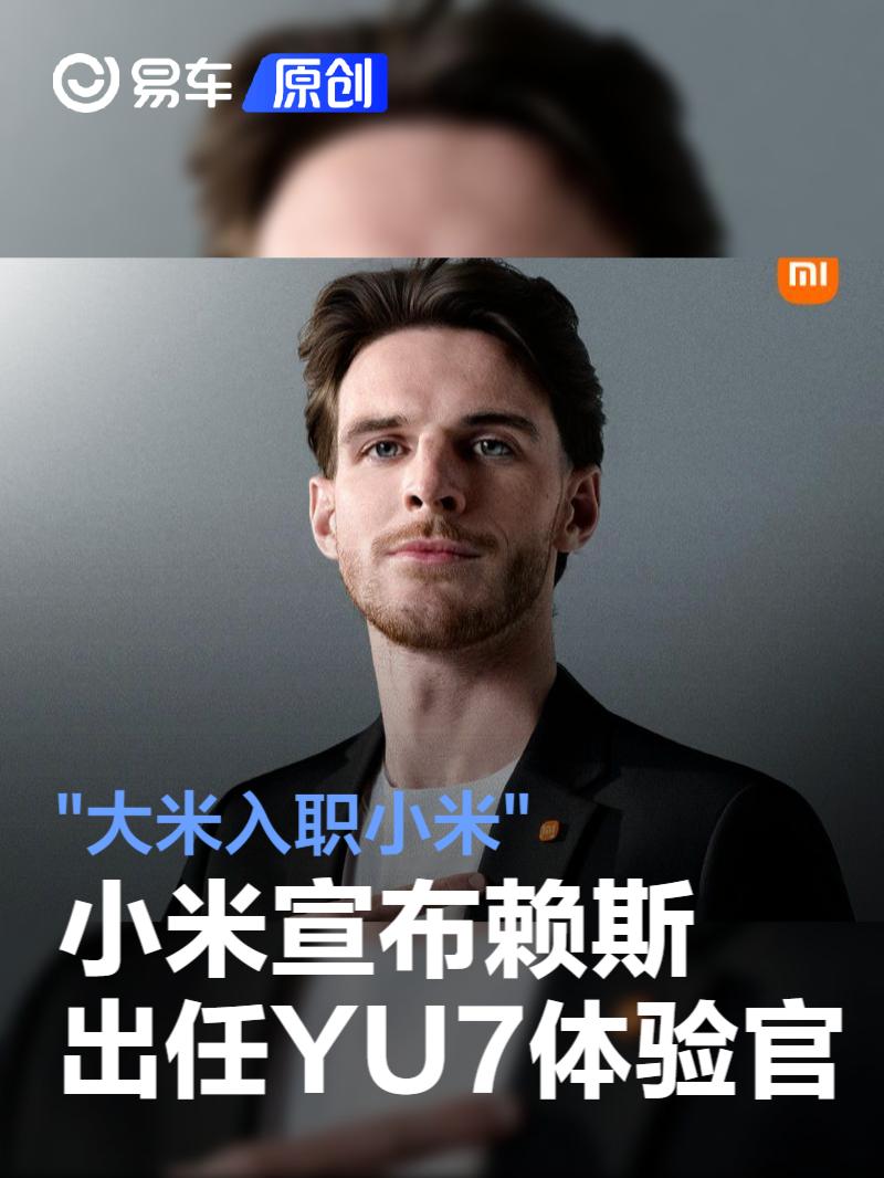 小米汽车宣布英格兰球星赖斯出任YU7体验官 "大米入职小米"