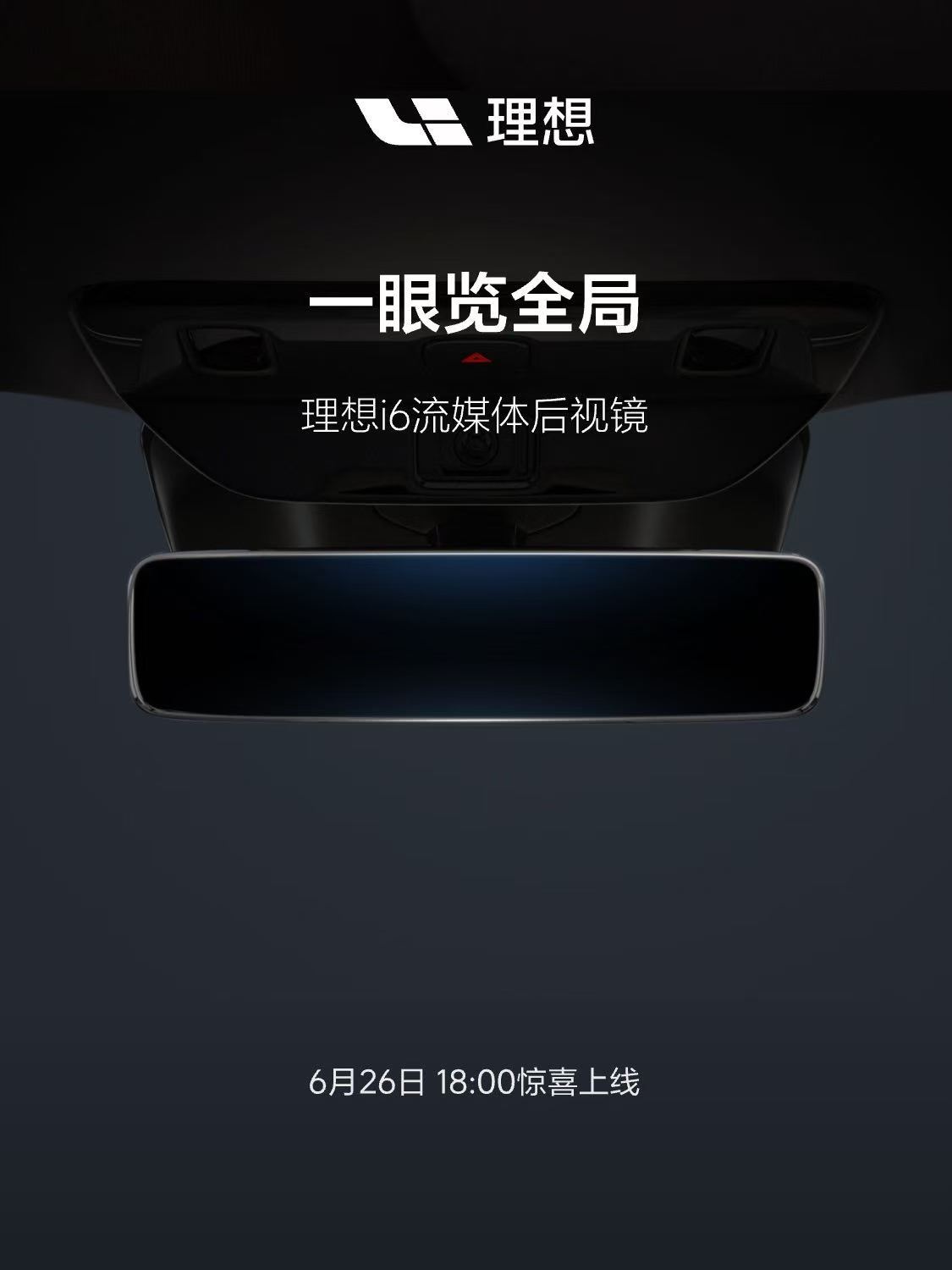 理想i6官方后装流媒体后视镜终于来了，大家多关注理想汽车官方商城。回头给大家拍个