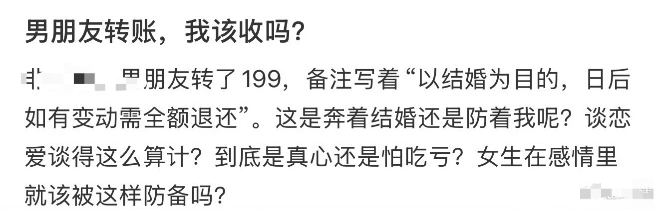 男朋友转账，我该收吗？ ​[汗] ​​​