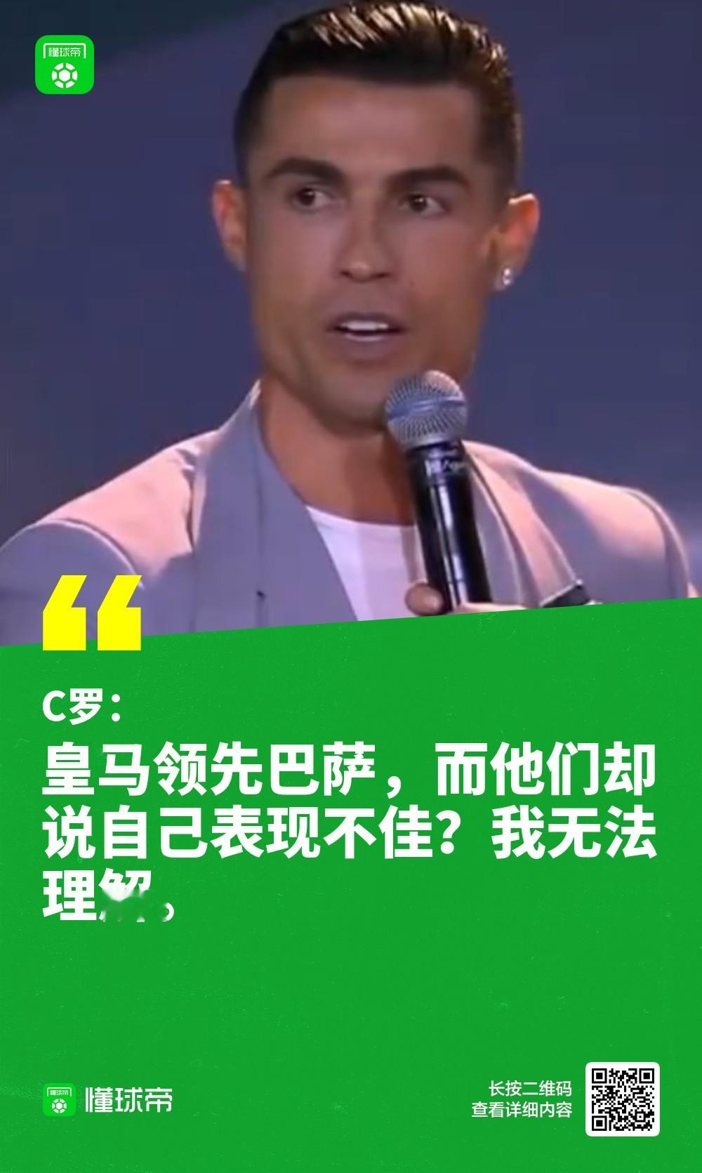 C罗出席了环足奖颁奖典礼，谈到了皇马：“皇马领先巴萨，而他们却说自己表现不佳？我