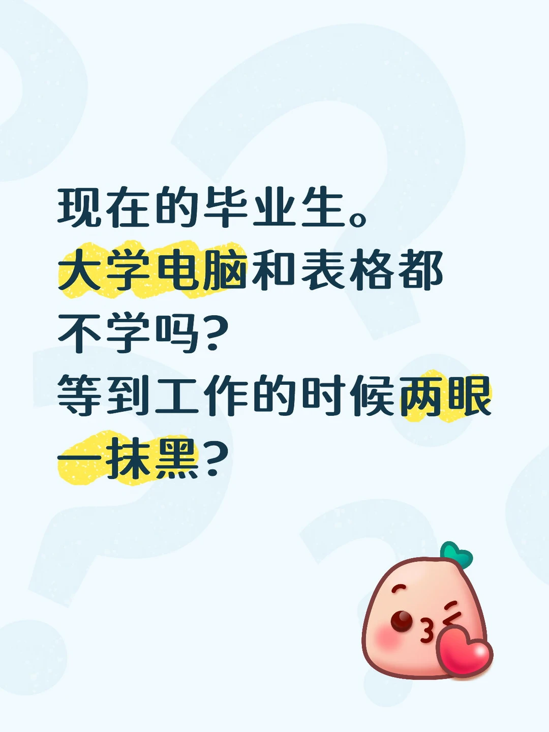真的心疼现在的应届生大学不学电脑真的会废