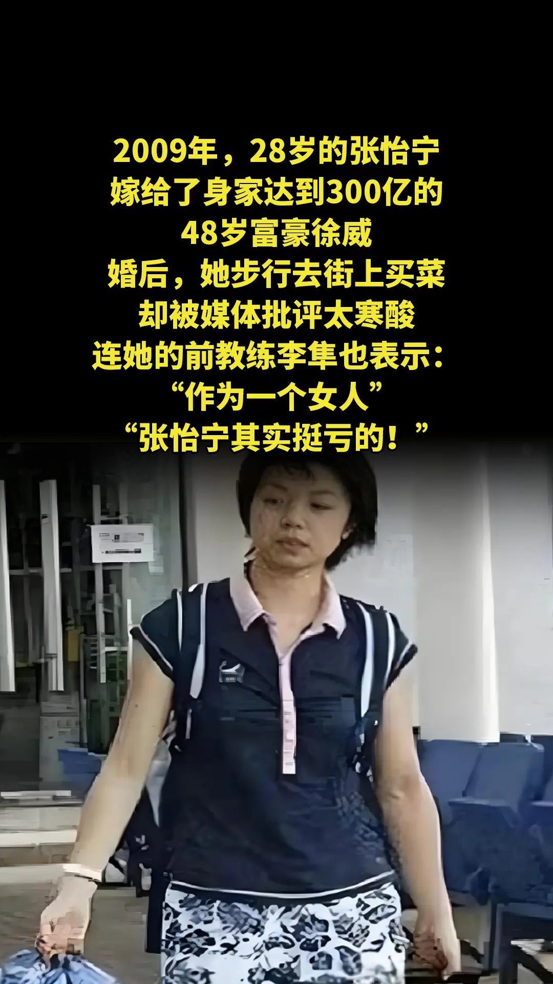 2009年，28岁的张怡宁嫁给了身家达到300亿的48岁富豪徐威。婚后...