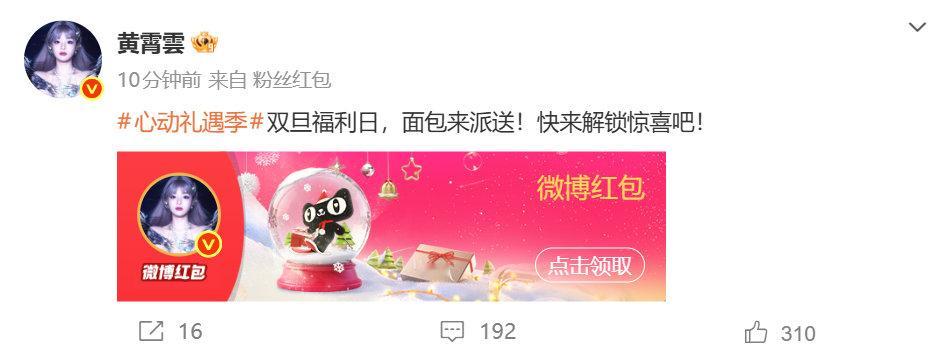 明星集体发红包是过节吗你担喊你抢红包啦 黄霄云、邵子恒携手组团派送红包～每份福利