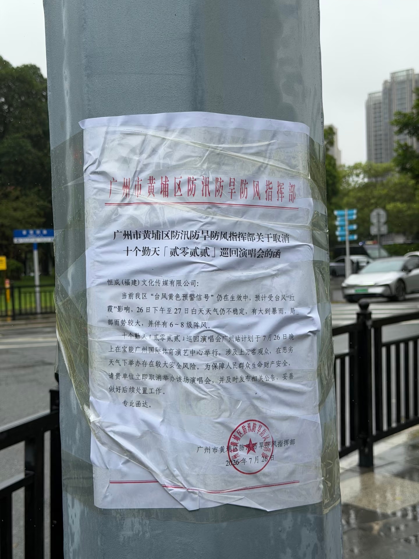 十个勤天演唱会当天临演出取消？台风都多少天了怎么不提前通知，而且还只退演唱会门票