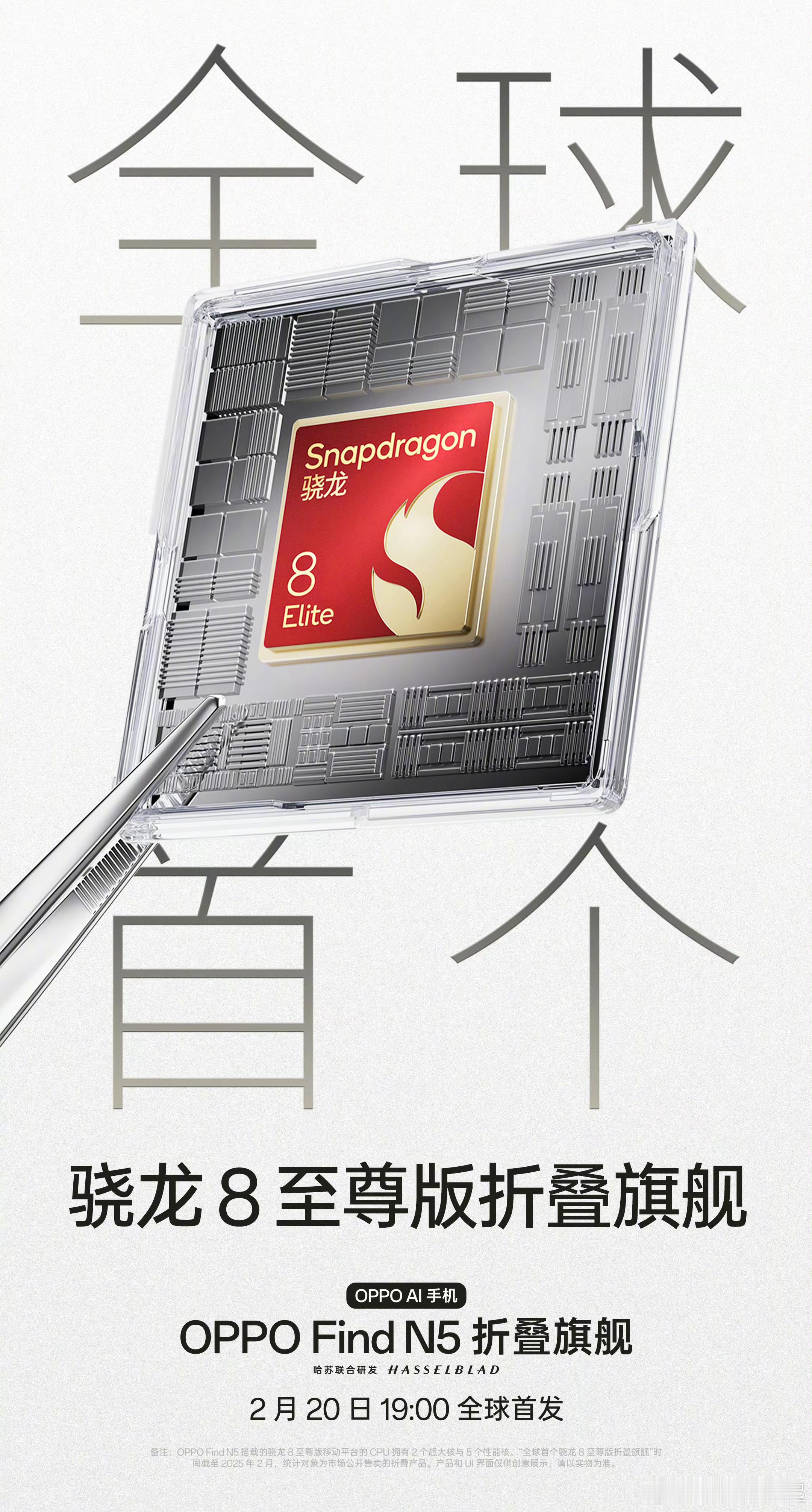 全球首个骁龙8至尊版折叠旗舰——OPPO Find N5 