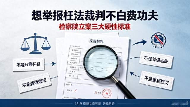 想举报枉法裁判总不立案？检察院3条硬性标准，普通人逐条看懂