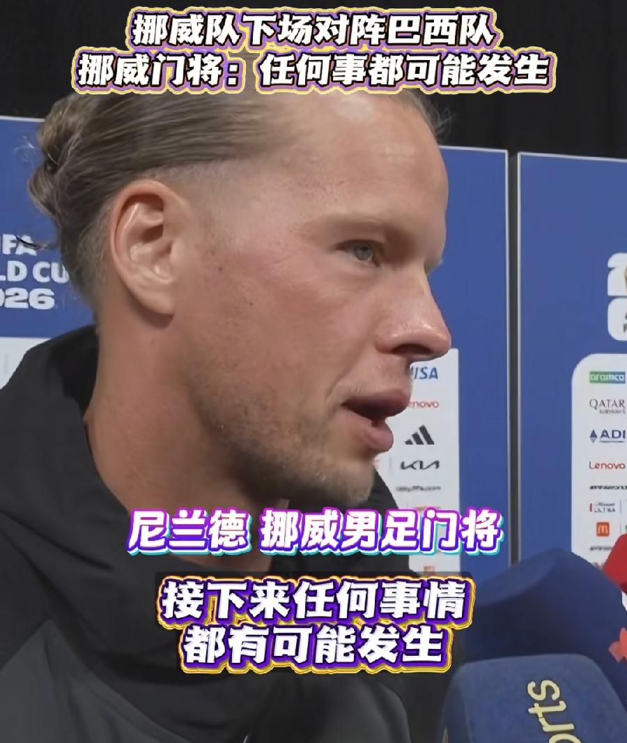 挪威门将尼兰德，二号功臣！预言真准！
淘汰科特迪瓦后，谈对阵巴西，接下来任何事情