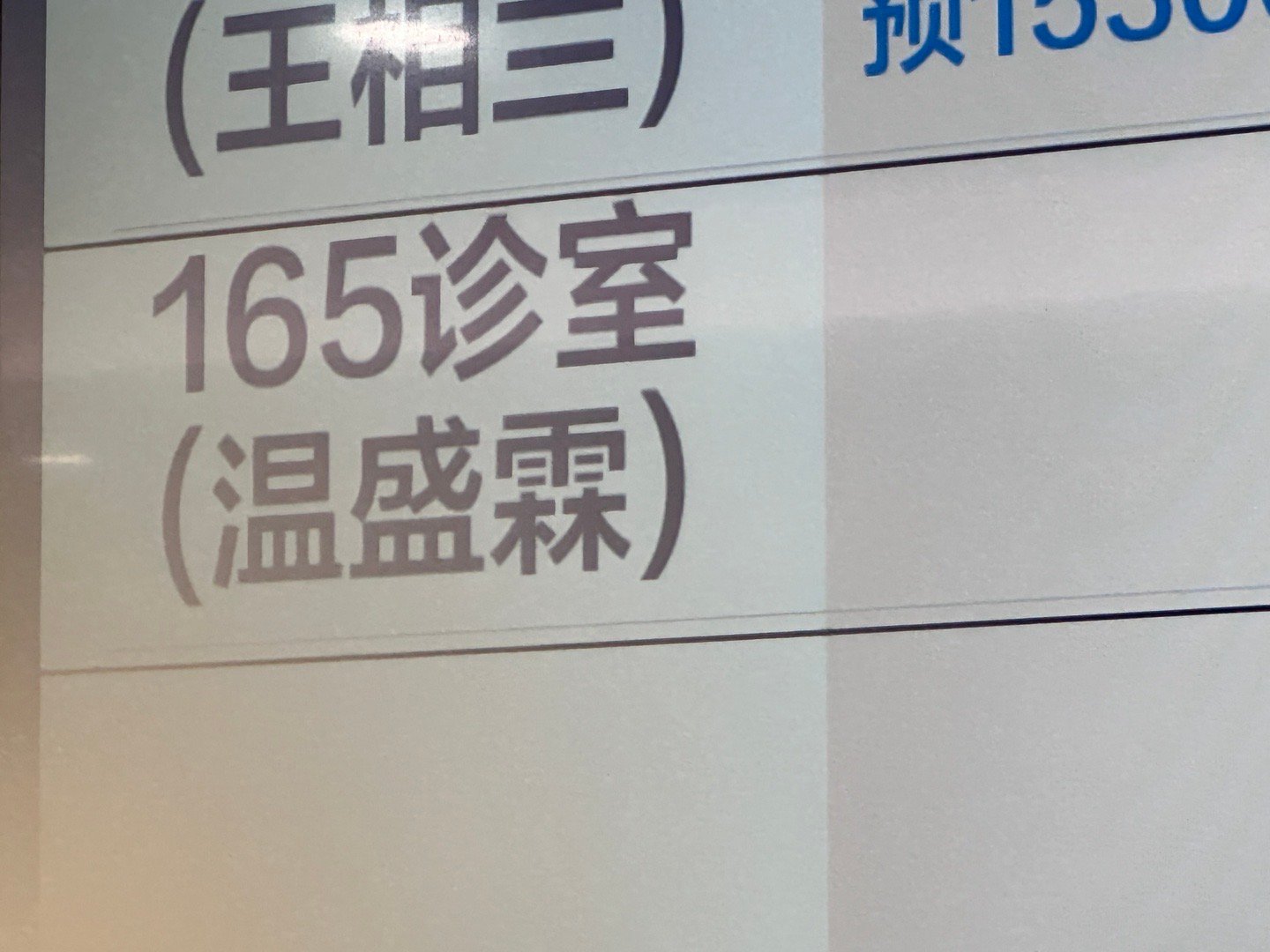 广东省中大五院精神心理科的温盛霖的号真的巨巨巨难挂一放号就没 根本抢不到 但是诊