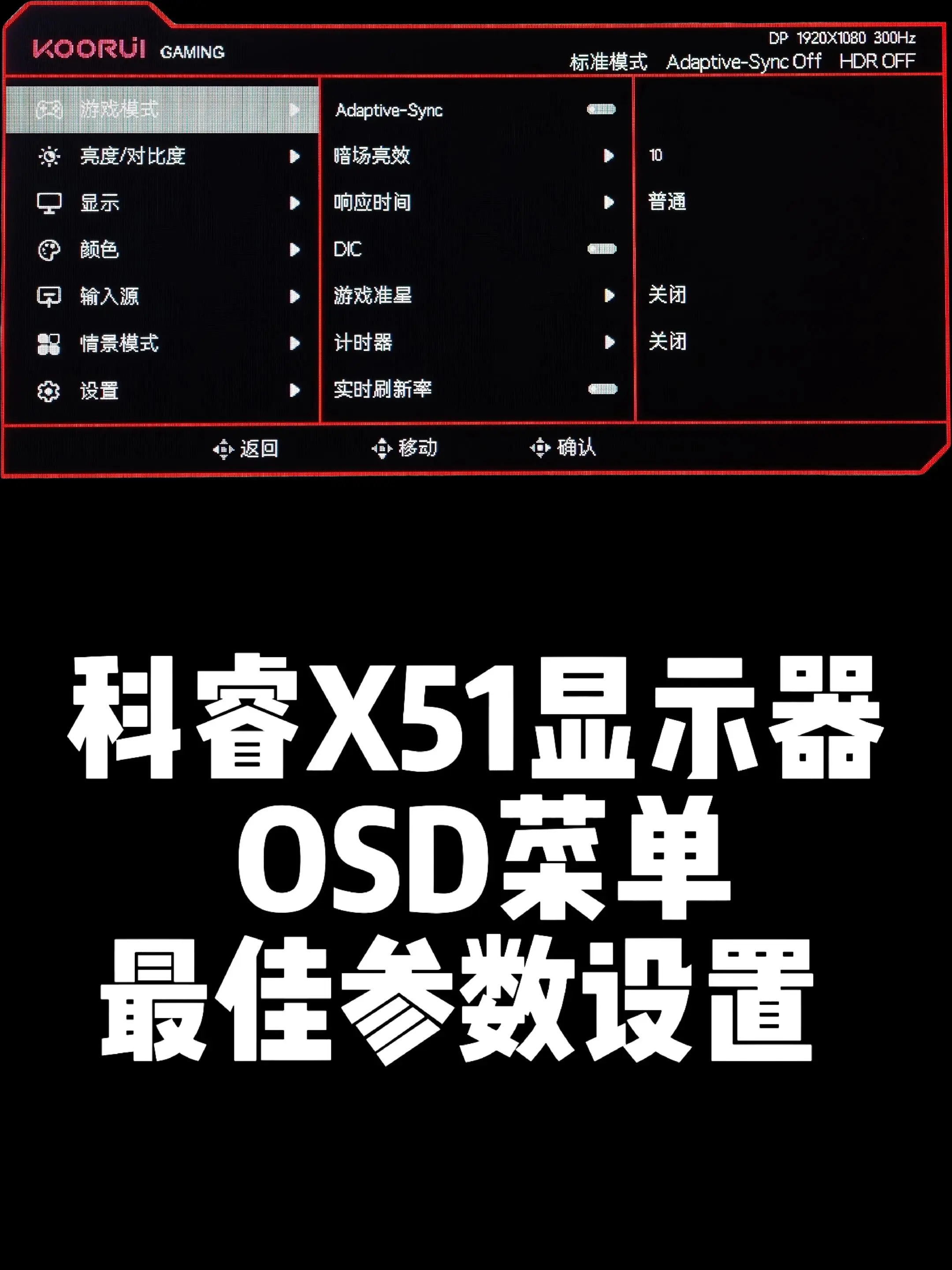 科睿X51显示器OSD菜单最佳参数设置。24.5英寸1K300HZ，显...