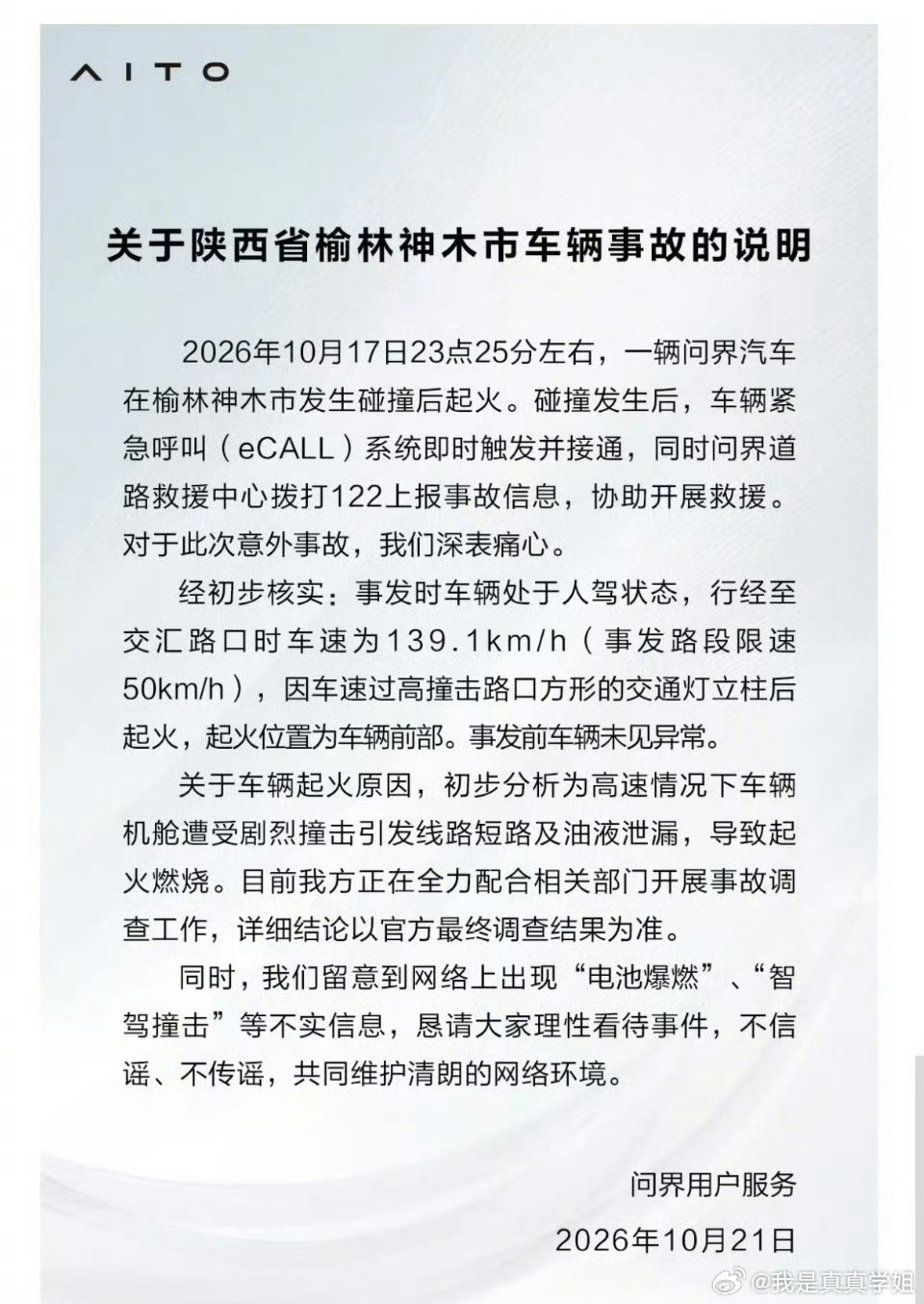 问界回应起火起火原因是剧烈碰撞引发路线短路及油液泄漏导致起火，网传“电池爆燃、智
