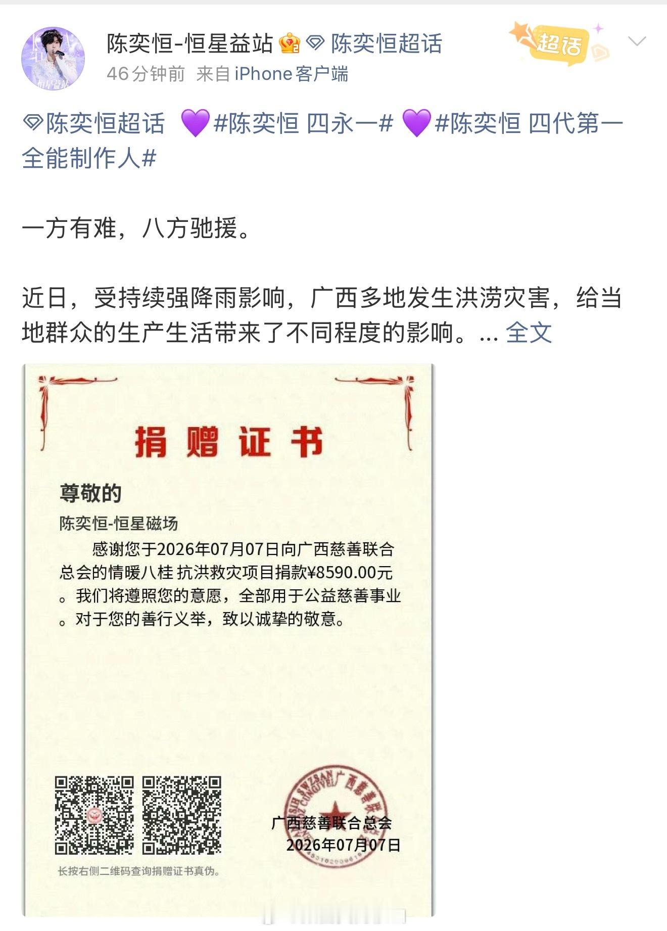 陈奕恒数据组向广西灾区捐赠8590元，用于支援防汛救灾及灾后重建工作哼毛好棒，愿