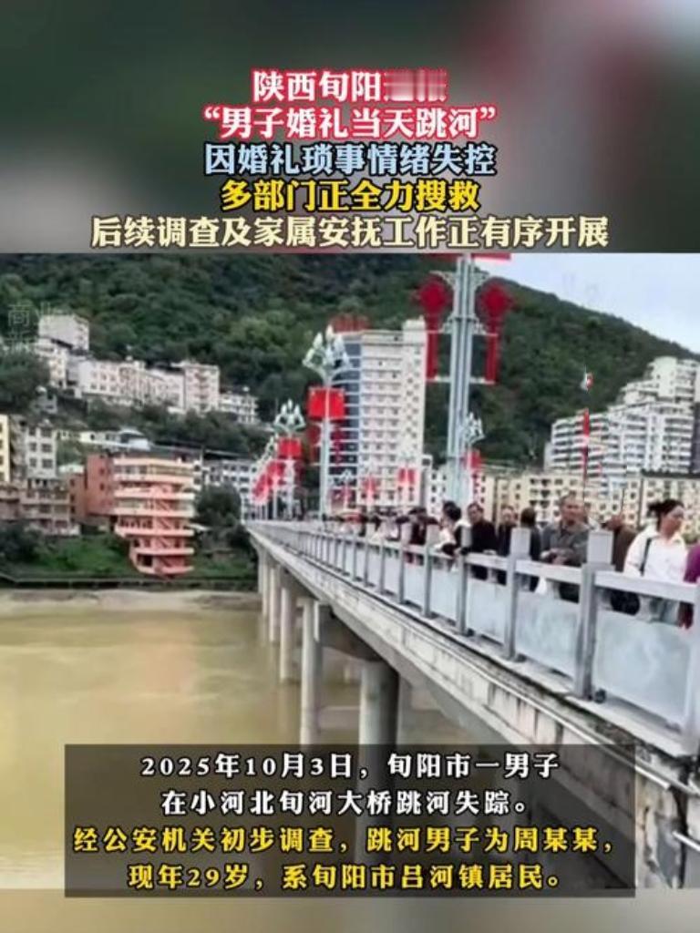 陕西旬阳29岁男子周某某，婚礼当天因琐事情绪失控，从旬河大桥跳河失踪。当地应急、