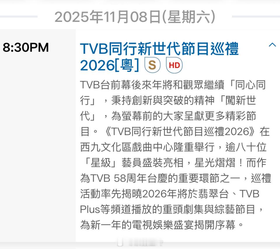 2025年11月08日(星期六)8:30PM TVB同行新世代節目巡禮 2026