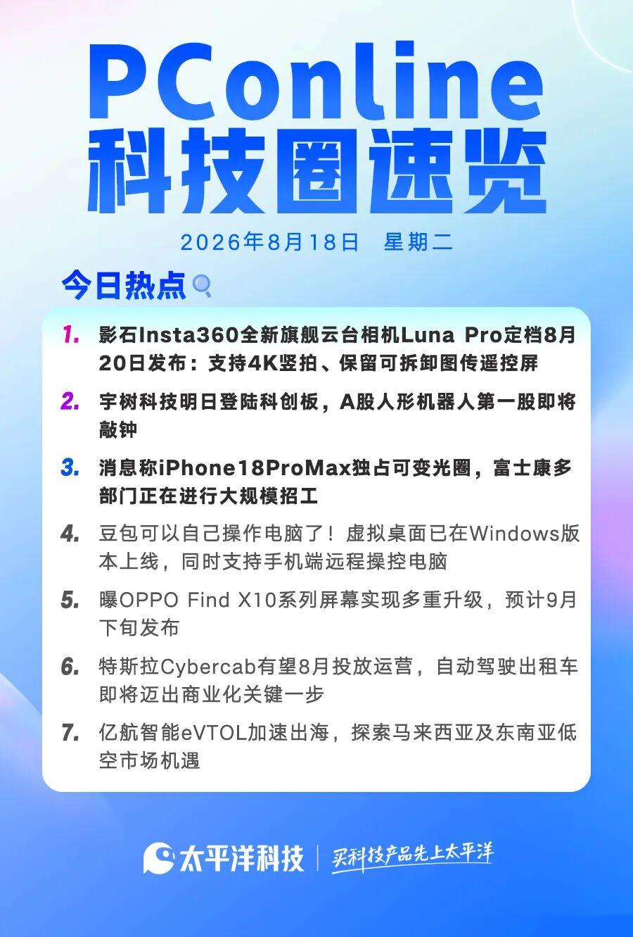 2026年8月18日科技圈速览！
 1.影石Insta360全新旗舰云台相机Lu