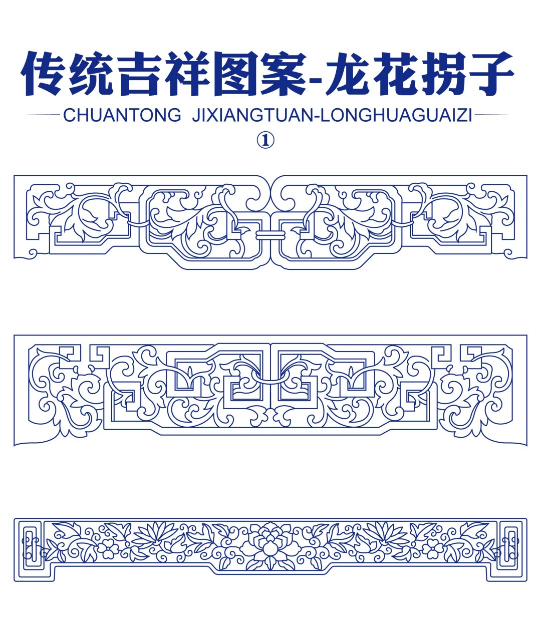 传统吉祥图案龙花拐子
