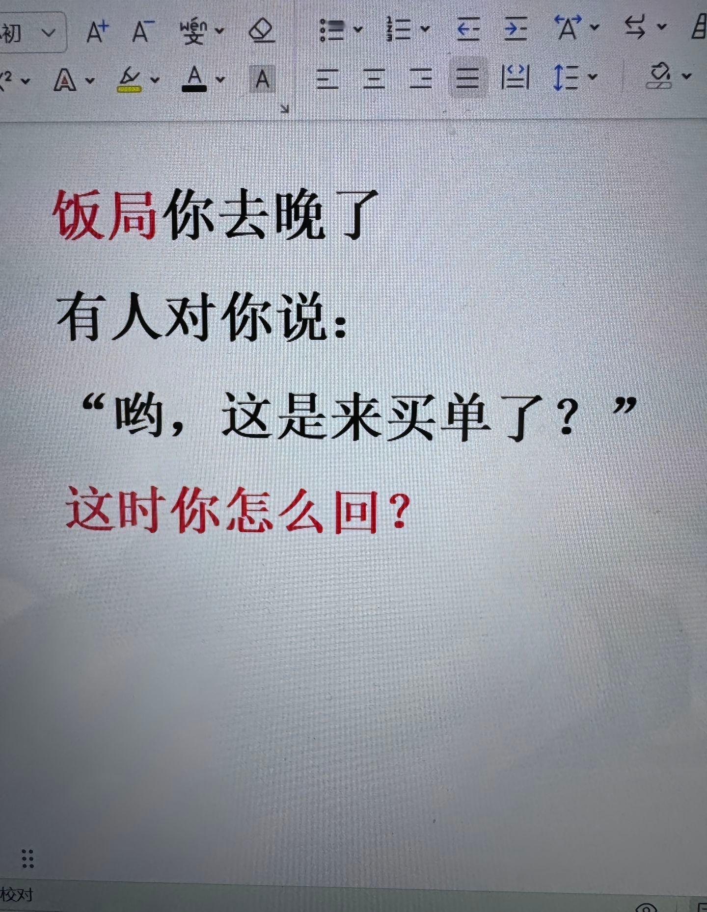 饭局去晚了，有人这样说怎么办？ 