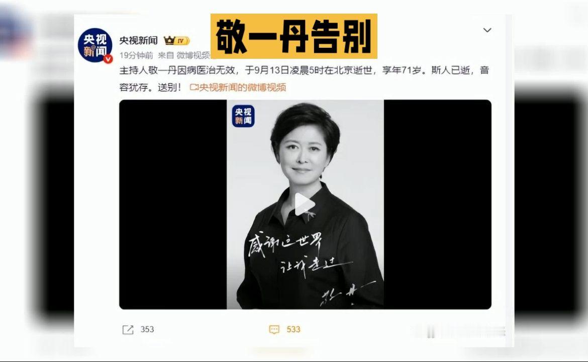 央视主持人集体送别敬一丹