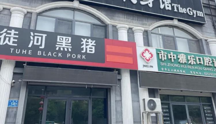 5月21日，西藏徒河食品股份有限公司发布公告，宣布济南地区线下实体专卖店全面关停