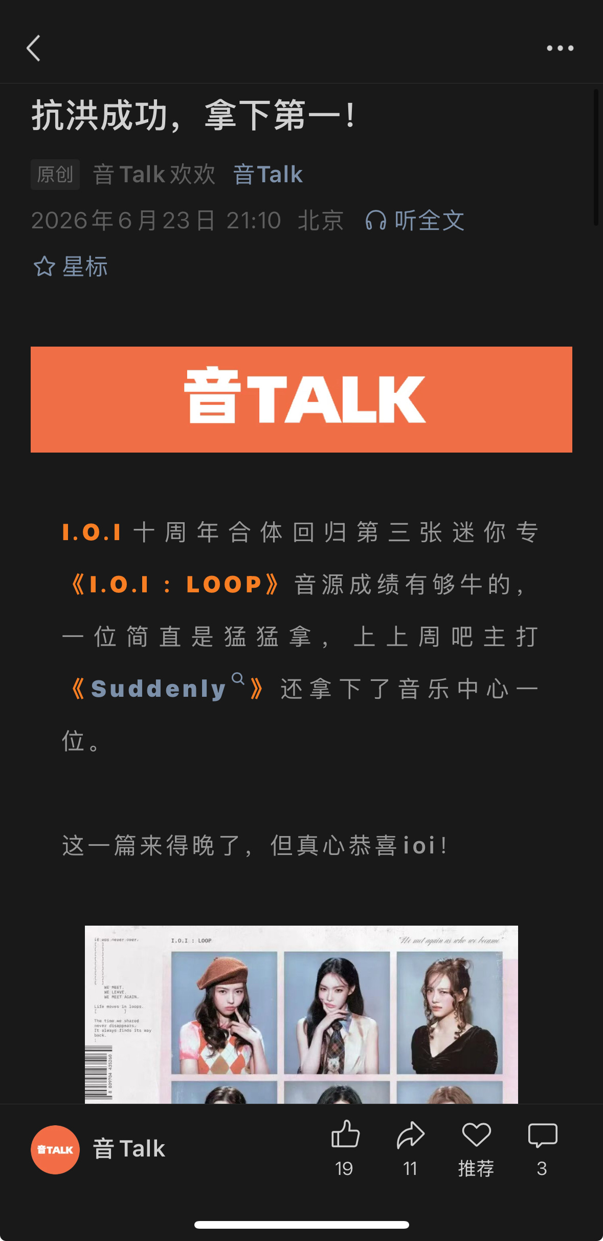 【音Talk】乐评速递。来晚了，但真心恭喜ioi！音源成绩牛的！ 