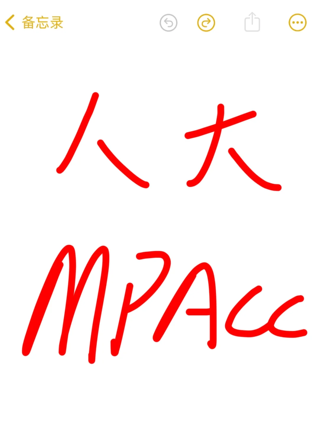 24届中国人民大学MPAcc复试流程大揭秘