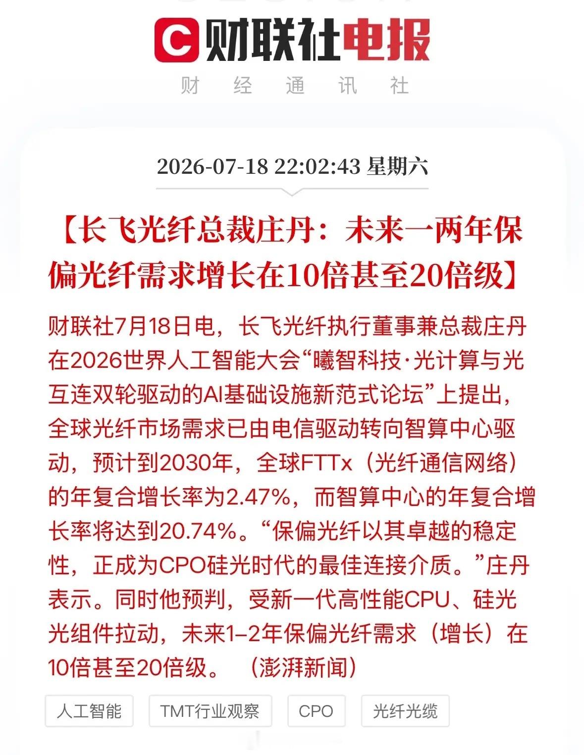 董事长再次强调光纤的需求，未来会增长10-20倍，光纤可能是光模块里面最先修复的