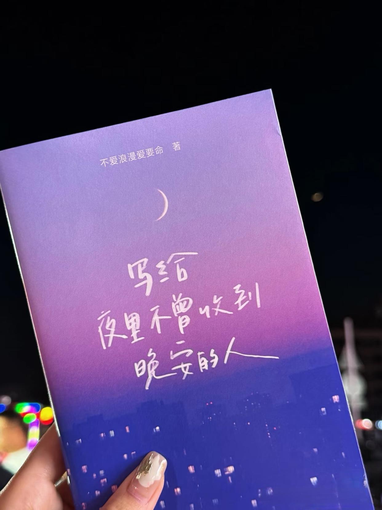 晚安 生活的圆满，从来没有统一的标准。有人奔赴远方闯荡，有人偏爱平淡安然，不必用