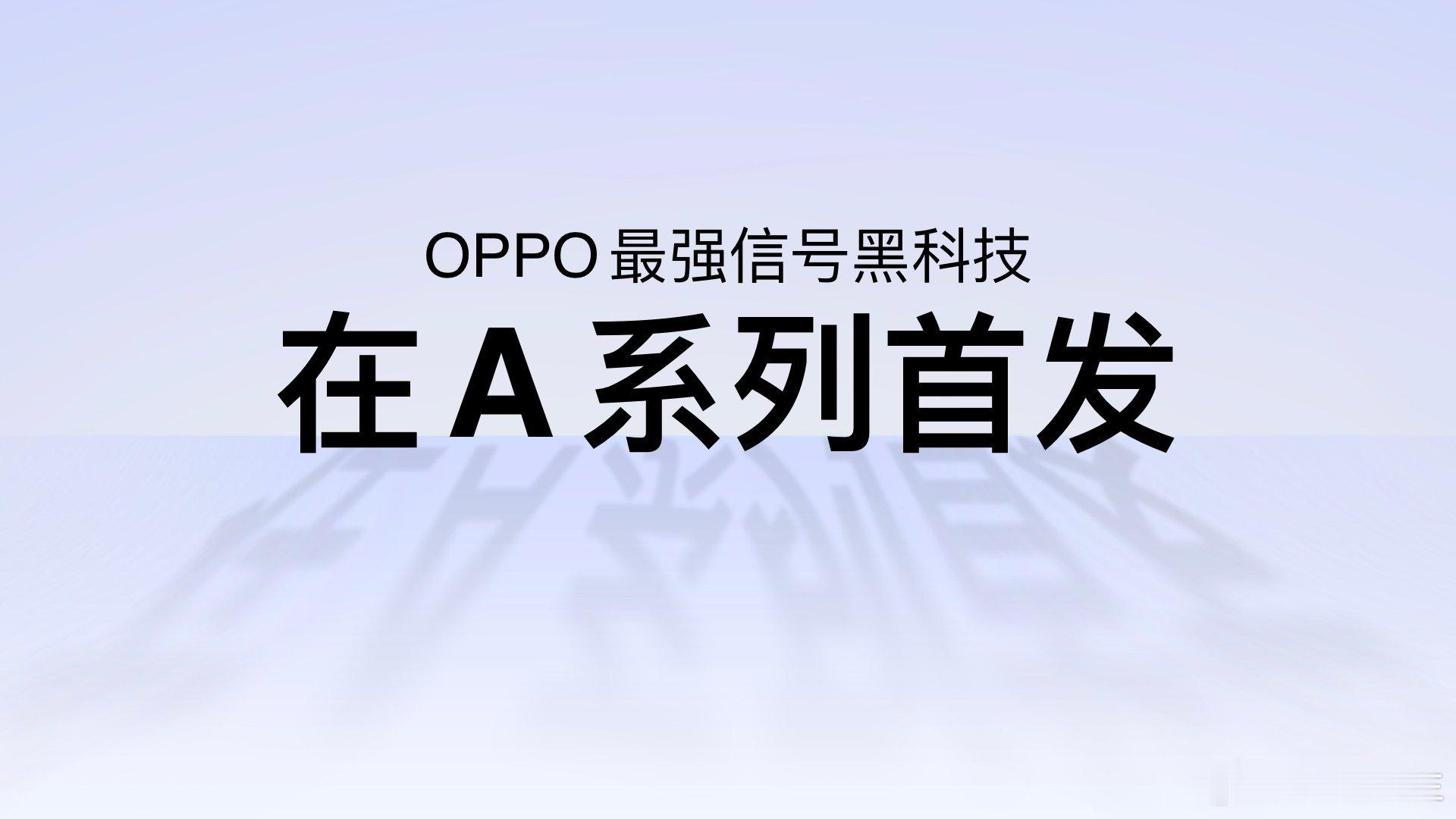 OPPO A5 Pro OPPO最强信号黑科技在A系列首发，好信号不再是旗舰的下